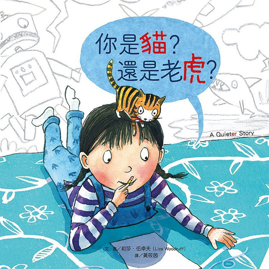你是貓？還是老虎？