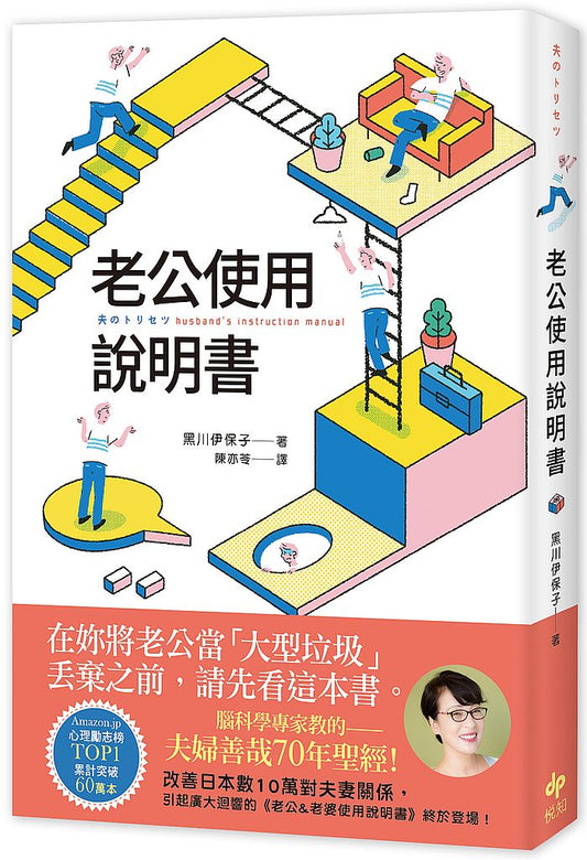 老公使用說明書：腦科學專家教的--夫婦善哉70年聖經！在妳將老公當「大型垃圾」丟棄之前，請先看這本書。