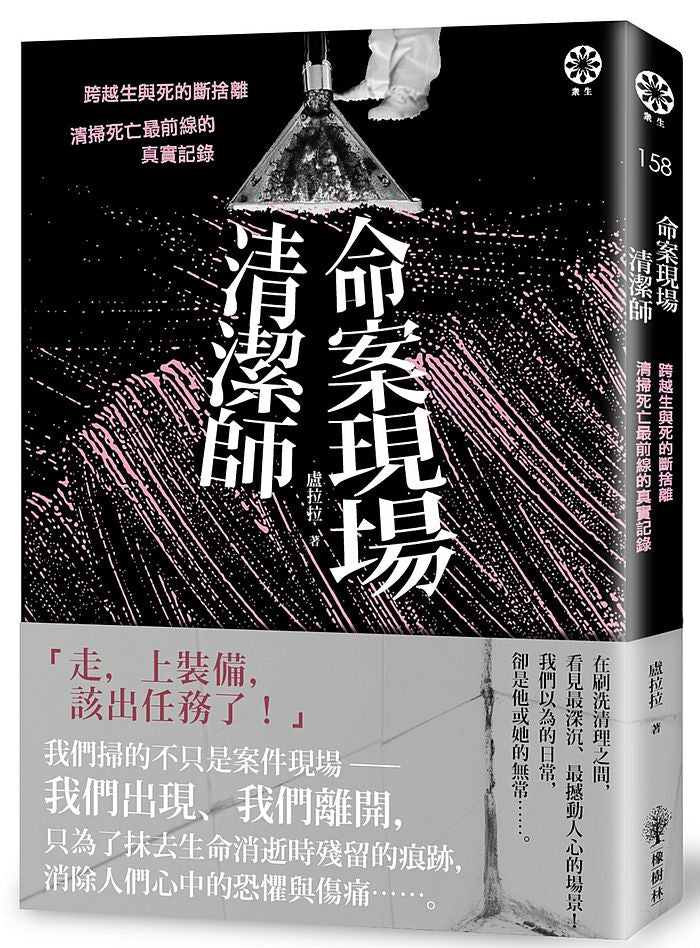命案現場清潔師：跨越生與死的斷捨離．清掃死亡最前線的真實記錄