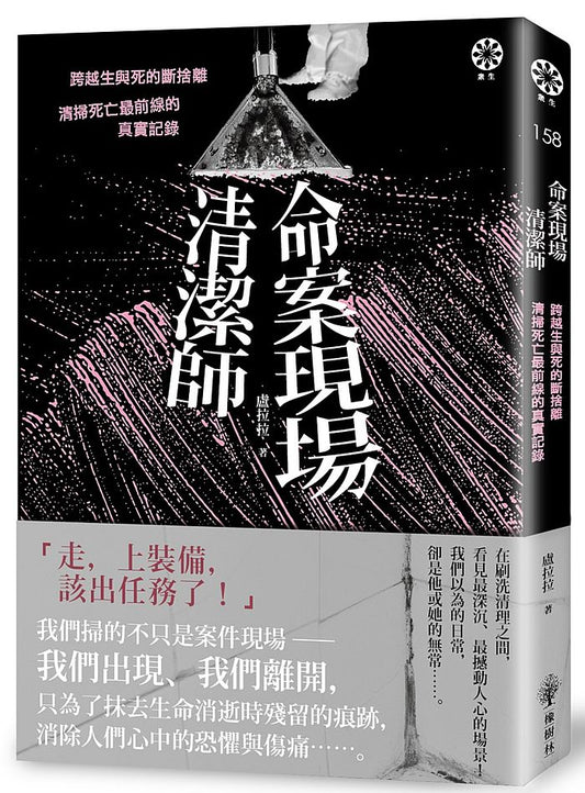 命案現場清潔師：跨越生與死的斷捨離．清掃死亡最前線的真實記錄