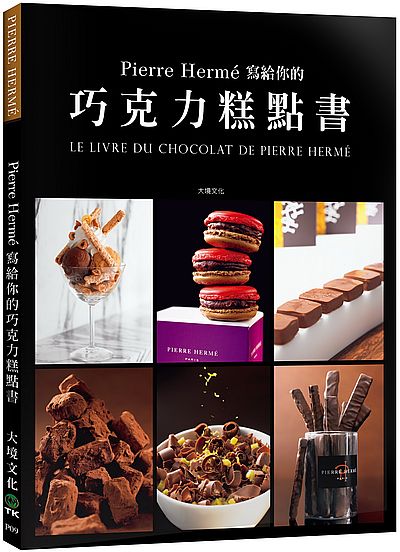 Pierre Herme寫給你的巧克力糕點書：28道獨特的巧克力糕點．541張詳細步驟圖，在家複製大師的頂級美味
