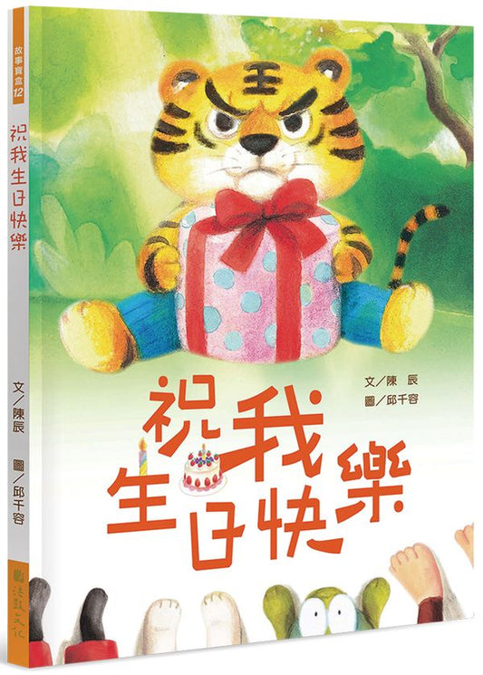 祝我生日快樂