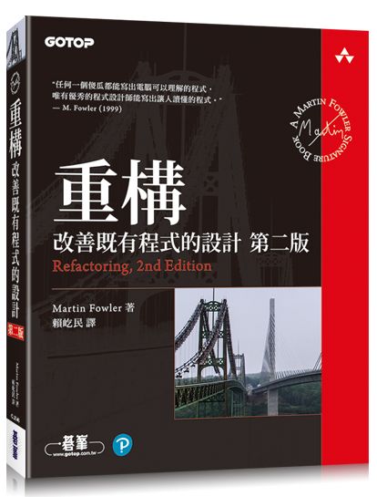 重構｜改善既有程式的設計 第二版
