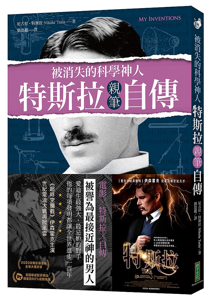 被消失的科學神人．特斯拉親筆自傳：交流電、無人駕駛、尼加拉發電站，他的每一次發現，都讓世界進步至少100年！