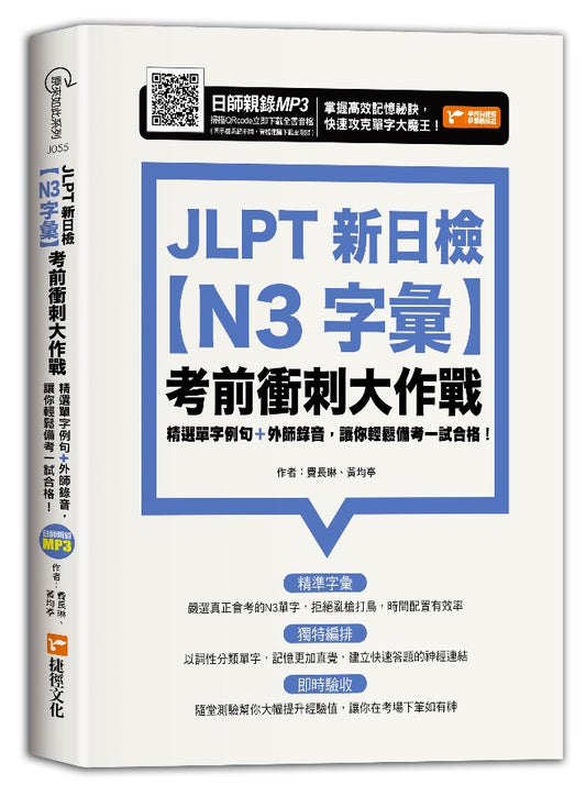 JLPT新日檢【N3字彙】考前衝刺大作戰