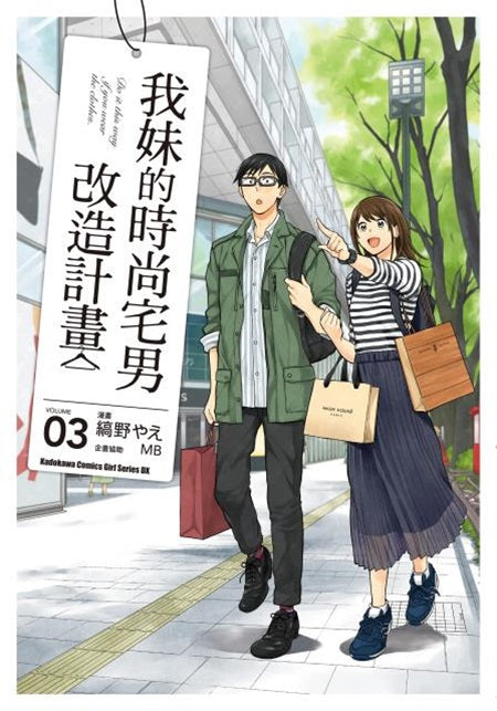 我妹的時尚宅男改造計畫（３）