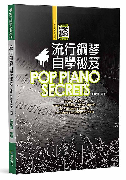 流行鋼琴自學秘笈（六版）