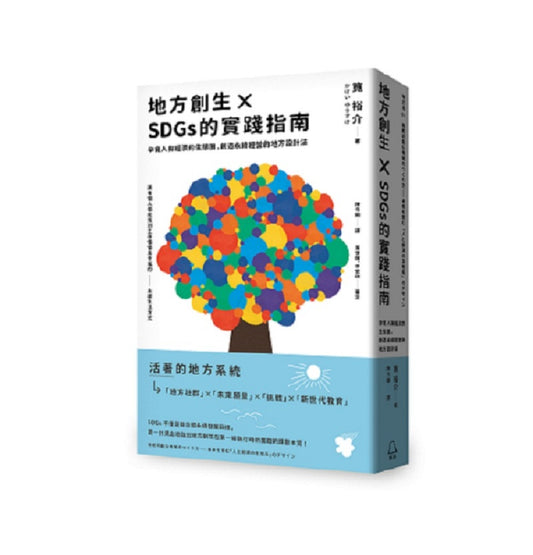 地方創生ｘSDGs的實踐指南：孕育人與經濟的生態圈，創造永續經營的地方設計法