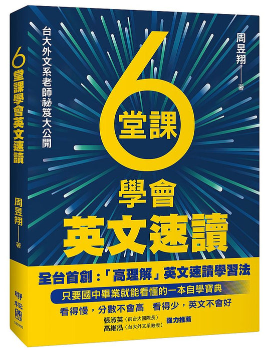 ６堂課學會英文速讀