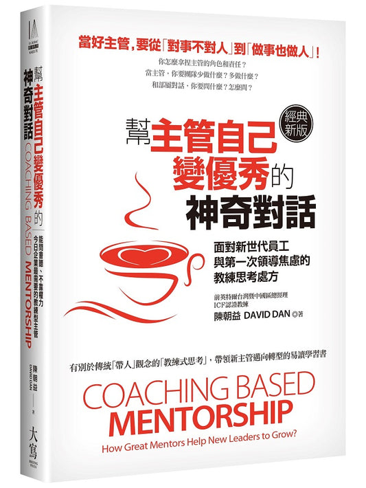 幫主管自己變優秀的神奇對話（經典新版）：面對新世代員工與第一次領導焦慮的教練思考處方