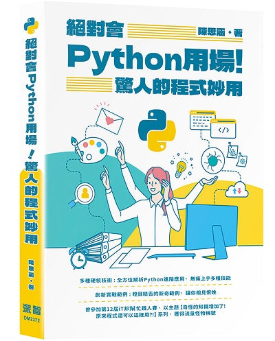 絕對會Python用場!驚人的程式妙用