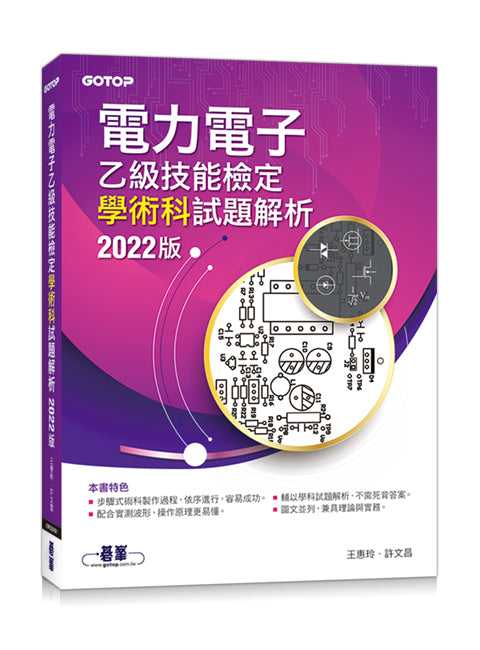 電力電子乙級技能檢定學術科試題解析∣2022版