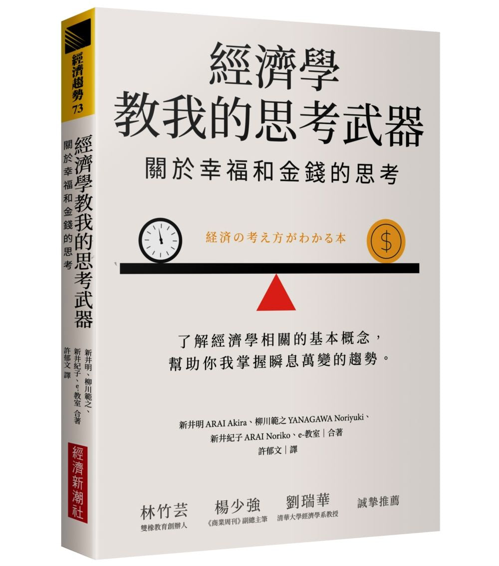 經濟學教我的思考武器：關於幸福和金錢的思考