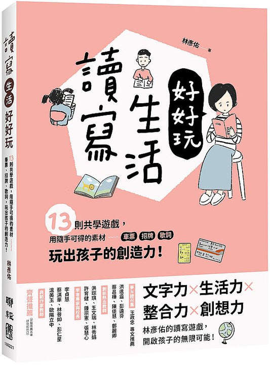 讀寫生活好好玩：13則共學遊戲，用隨手可得的素材──車票、招牌、歌詞，玩出孩子的創造力！