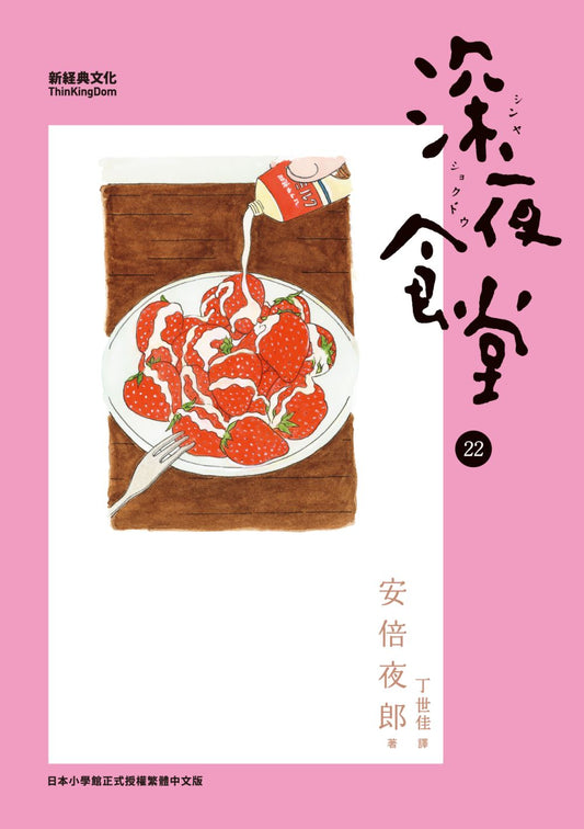 深夜食堂22