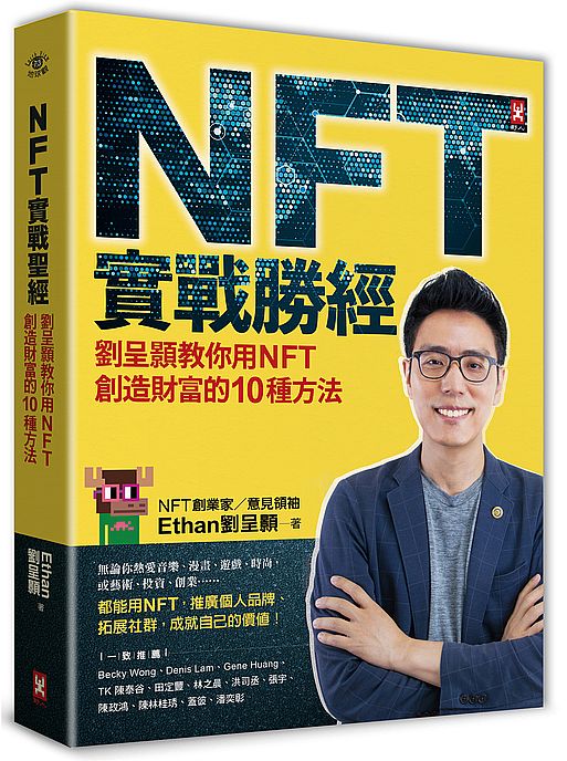 NFT實戰勝經：劉呈顥教你用NFT創造財富的10種方法