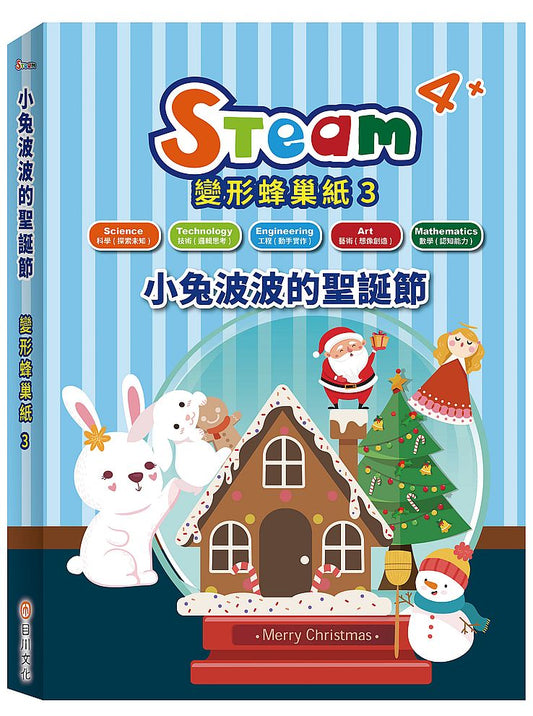 STEAM 變形蜂巢紙(3)-《小兔波波的聖誕節》故事遊戲書