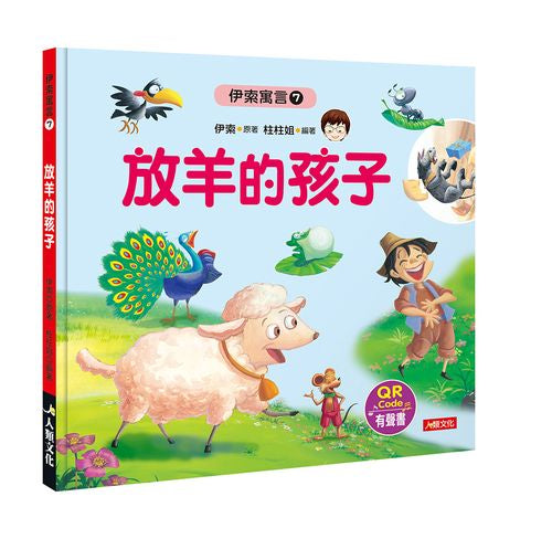 伊索寓言７：放羊的孩子（附QR code）