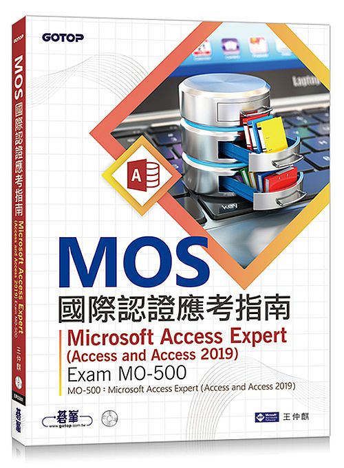 MOS國際認證應考指南--Microsoft Access Expert (Access and Access 2019) | Exam MO-500