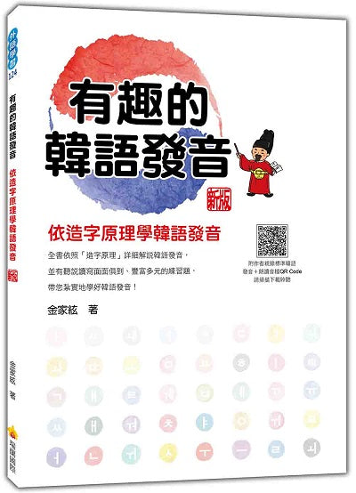 有趣的韓語發音：依造字原理學韓語發音 新版（隨書附作者親錄標準韓語發音＋朗讀音檔QR Code）