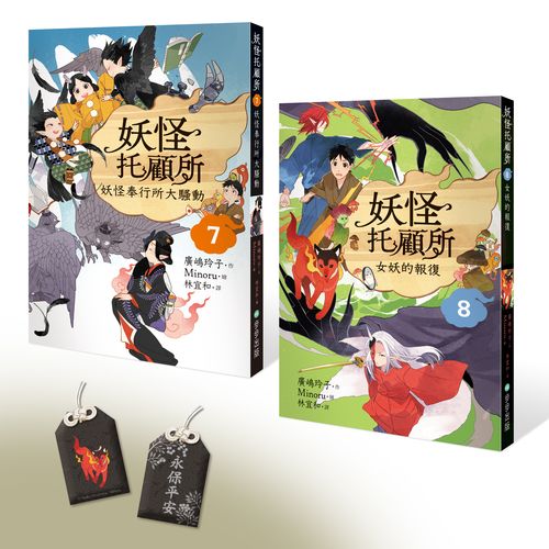 妖怪托顧所７&８套書：妖怪奉行所大騷動?女妖的報復 （附首刷限量精緻刺繡御守──永保平安款）