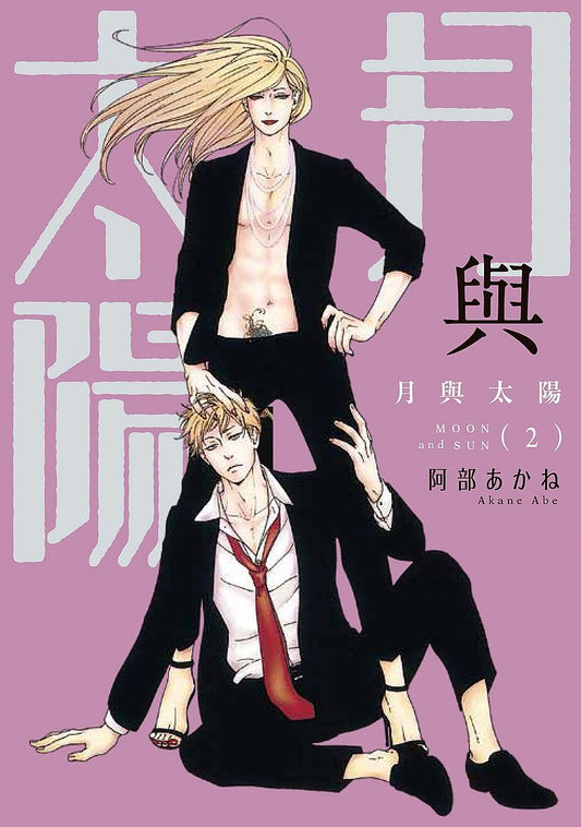 月與太陽（２）完