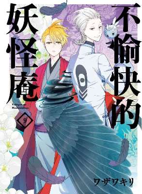 不愉快的妖怪庵（０９）