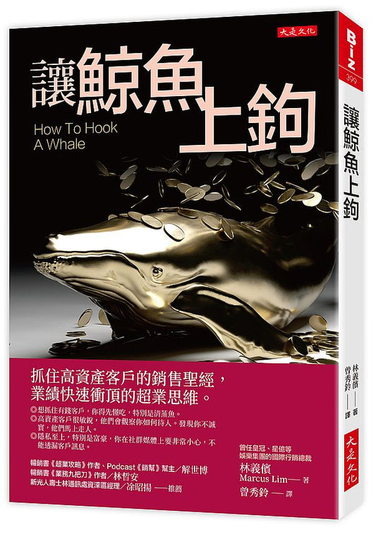 讓鯨魚上鉤：抓住高資產客戶的銷售聖經，業績快速衝頂的超業思維。