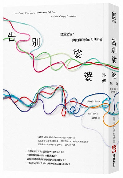 告別娑婆外傳：悟道之途，佛陀與耶穌的六世同修