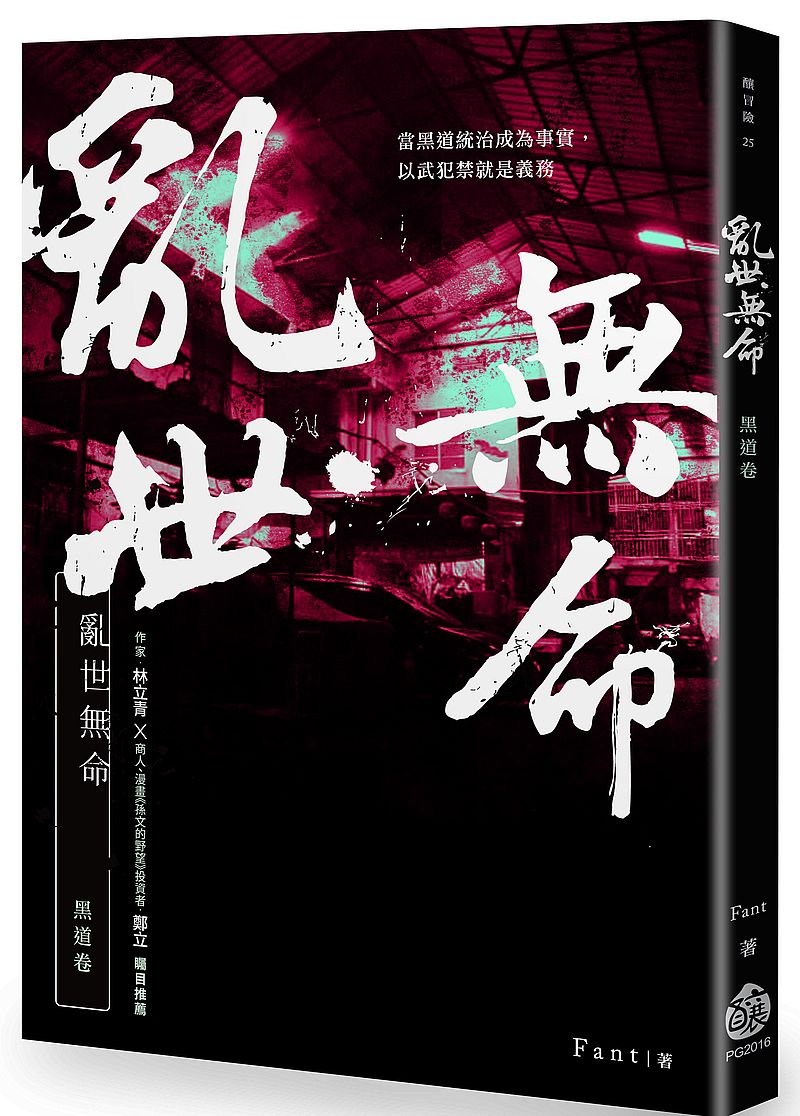 亂世無命：黑道卷