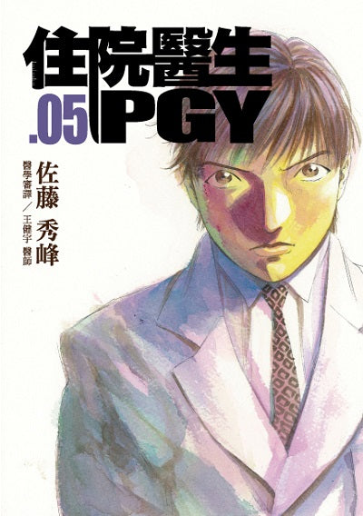 住院醫生PGY 第五集