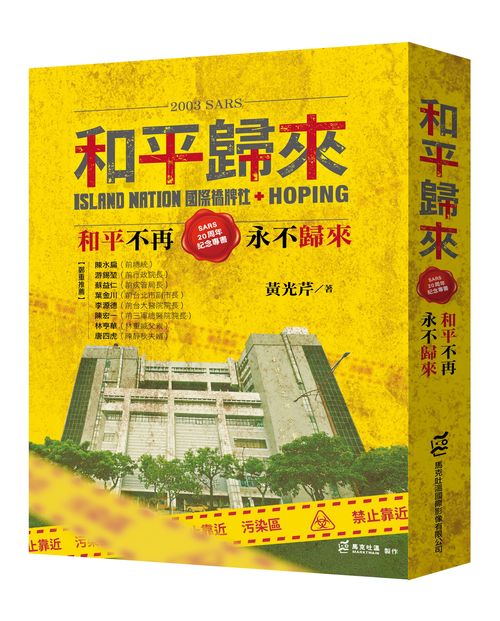 2003SARS和平歸來：和平不再，永不歸來【SARS20周年紀念專書】