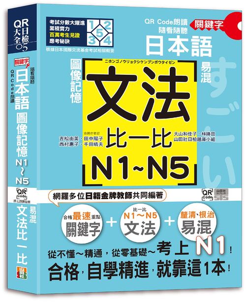 QR Code朗讀 隨看隨聽 日本語關鍵字圖像記憶易混文法比一比N1,N2,N3,N4,N5文法，從零基礎到考上N1自學就靠這一本（25K+QR Code 線上音檔）
