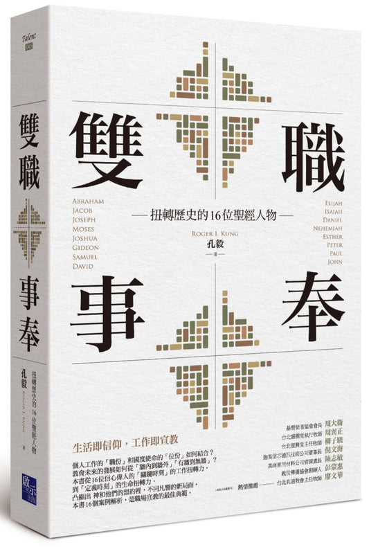 雙職事奉：扭轉歷史的16位聖經人物