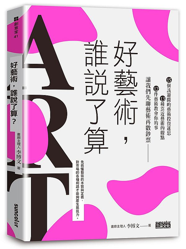 好藝術，誰說了算？：15個該避開的藝術投資迷思╳13種靠近藝術的觀點╳12件藝術教會你的事，讓我們先聊藝術再數鈔