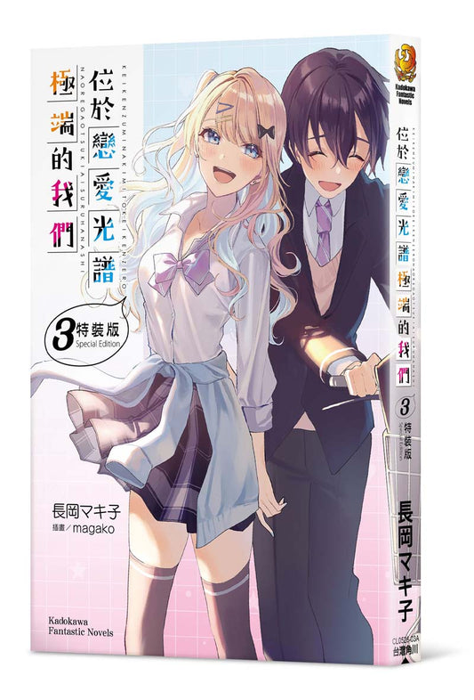 【特裝版－買斷】位於戀愛光譜極端的我們（３）