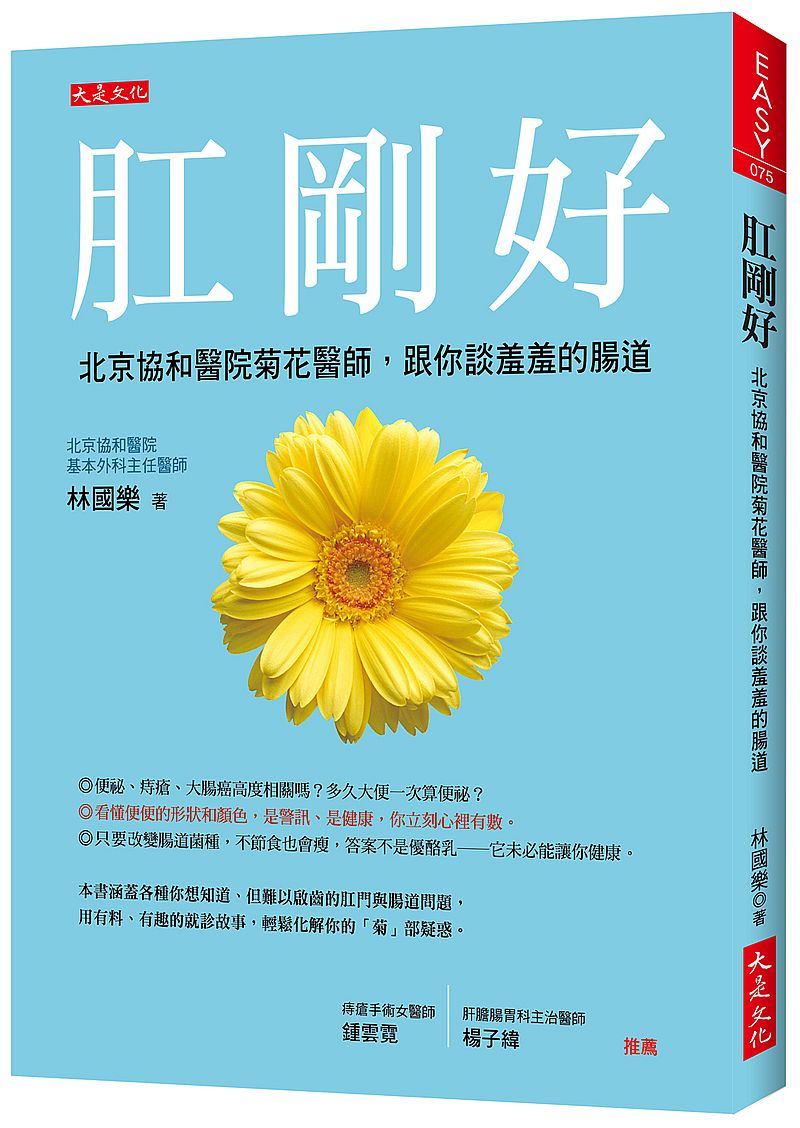 肛剛好：北京協和醫院菊花醫師，跟你談羞羞的腸道