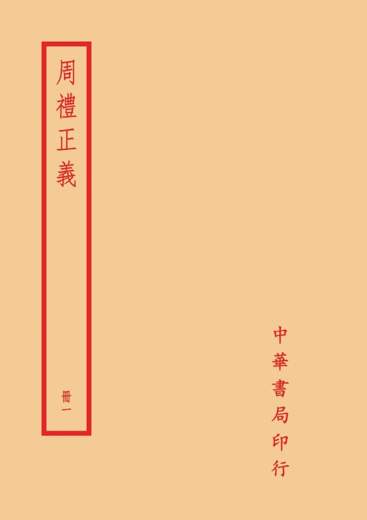 周禮正義（全六冊）拆封不可退