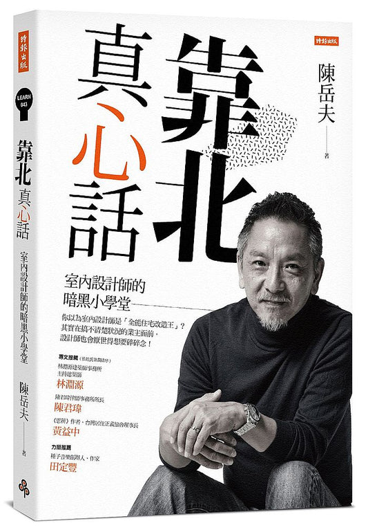 靠北真心話─室內設計師的暗黑小學堂