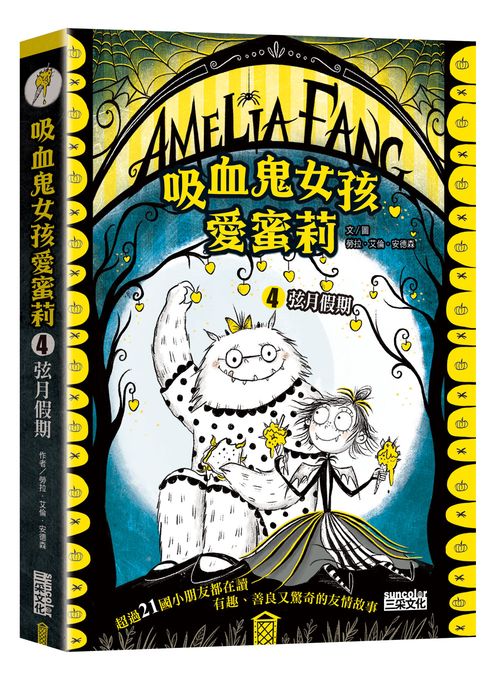 吸血鬼女孩愛蜜莉４：弦月假期
