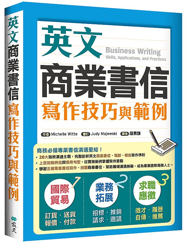 英文商業書信寫作技巧與範例（16K彩色）