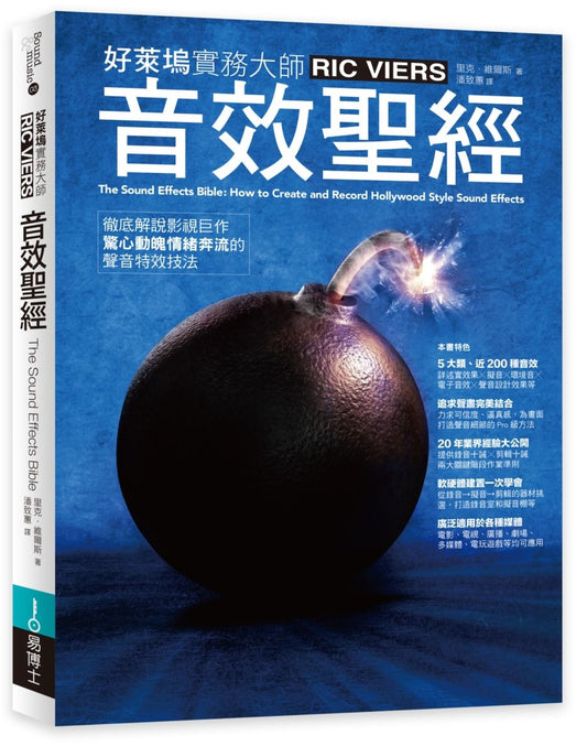 音效聖經：徹底解說影視巨作驚心動魄情緒奔流的聲音特效技法