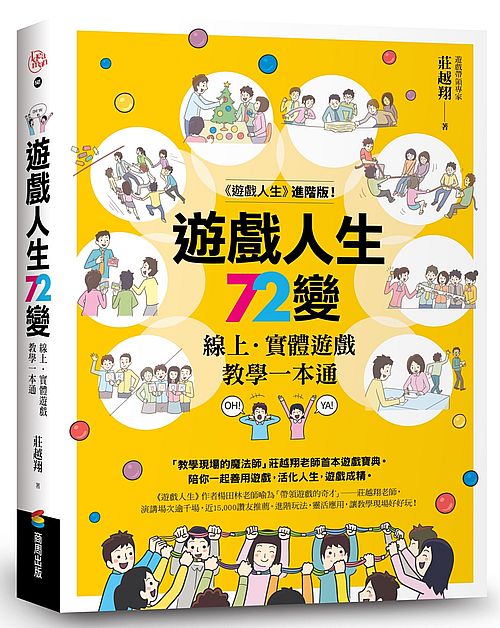 遊戲人生72變：線上?實體遊戲教學一本通