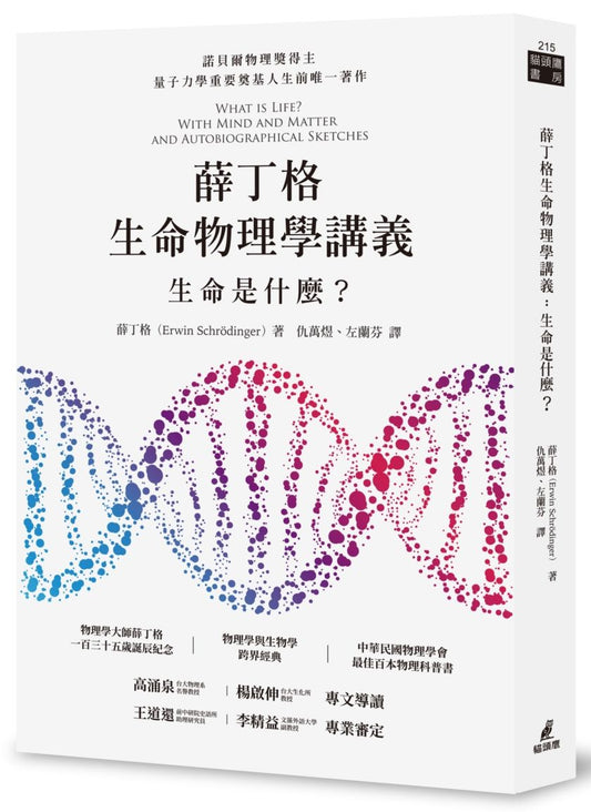 薛丁格生命物理學講義：生命是什麼？
