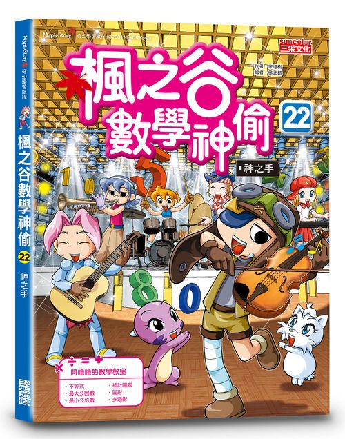 楓之谷數學神偷22：神之手