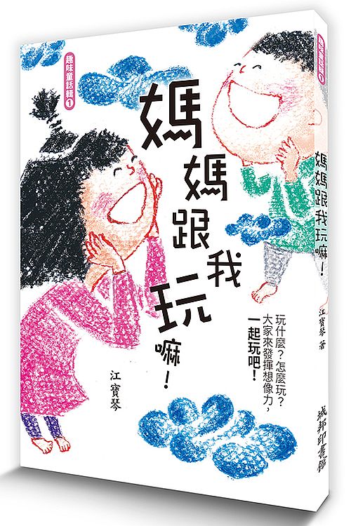 媽媽跟我玩嘛！