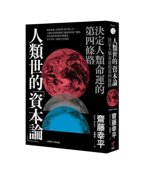 人類世的「資本論」：決定人類命運的第四條路