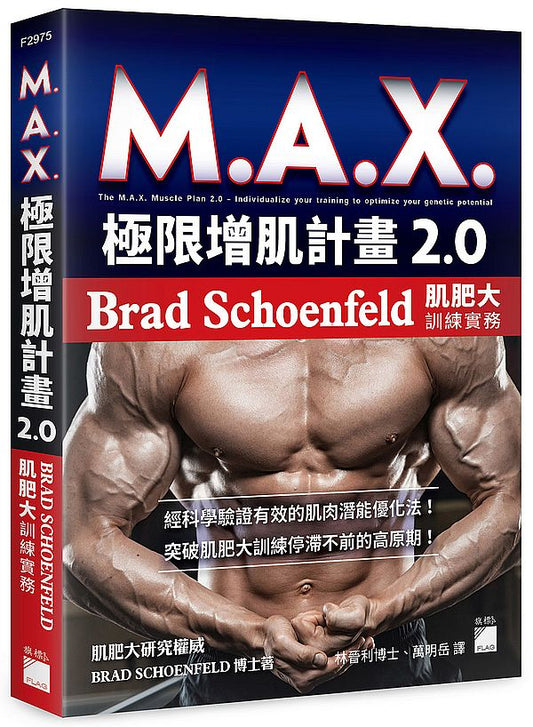 M.A.X. 極限增肌計畫 2.0 ：Brad Schoenfeld 肌肥大訓練實務