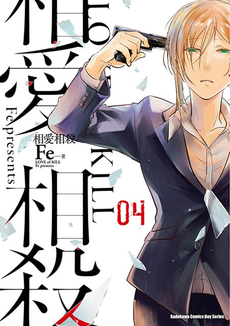 相愛相殺（４）