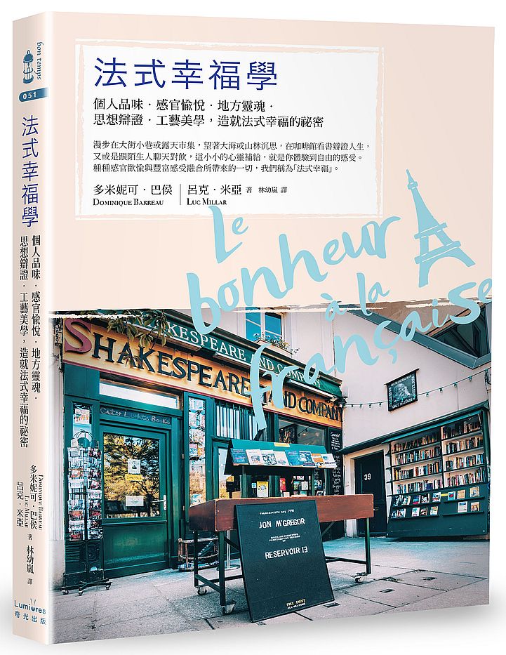 法式幸福學：個人品味?感官愉悅?地方靈魂?思想辯證?工藝美學，造就法式幸福的祕密